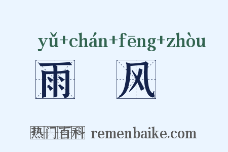雨僝风僽是什么意思的图片